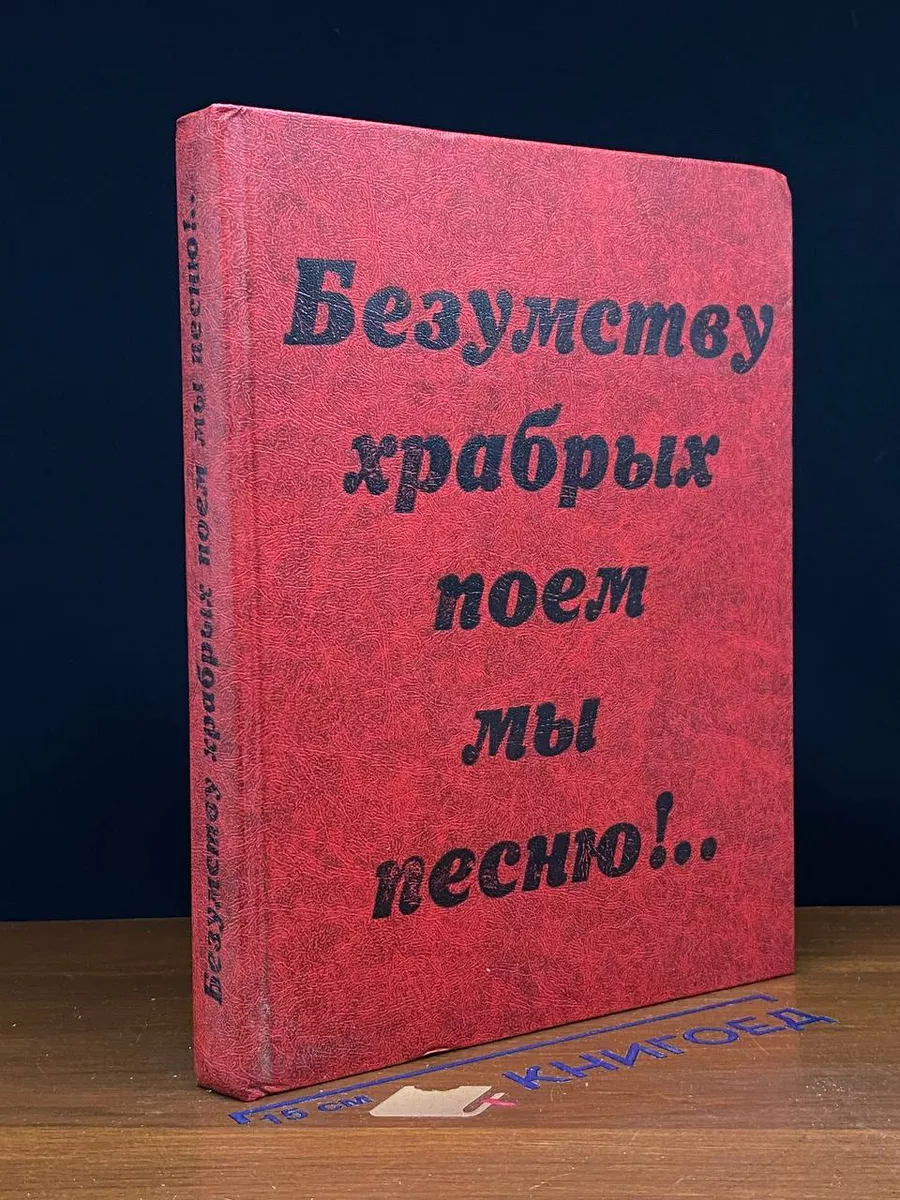 Безумству храбрых поем мы песню!.