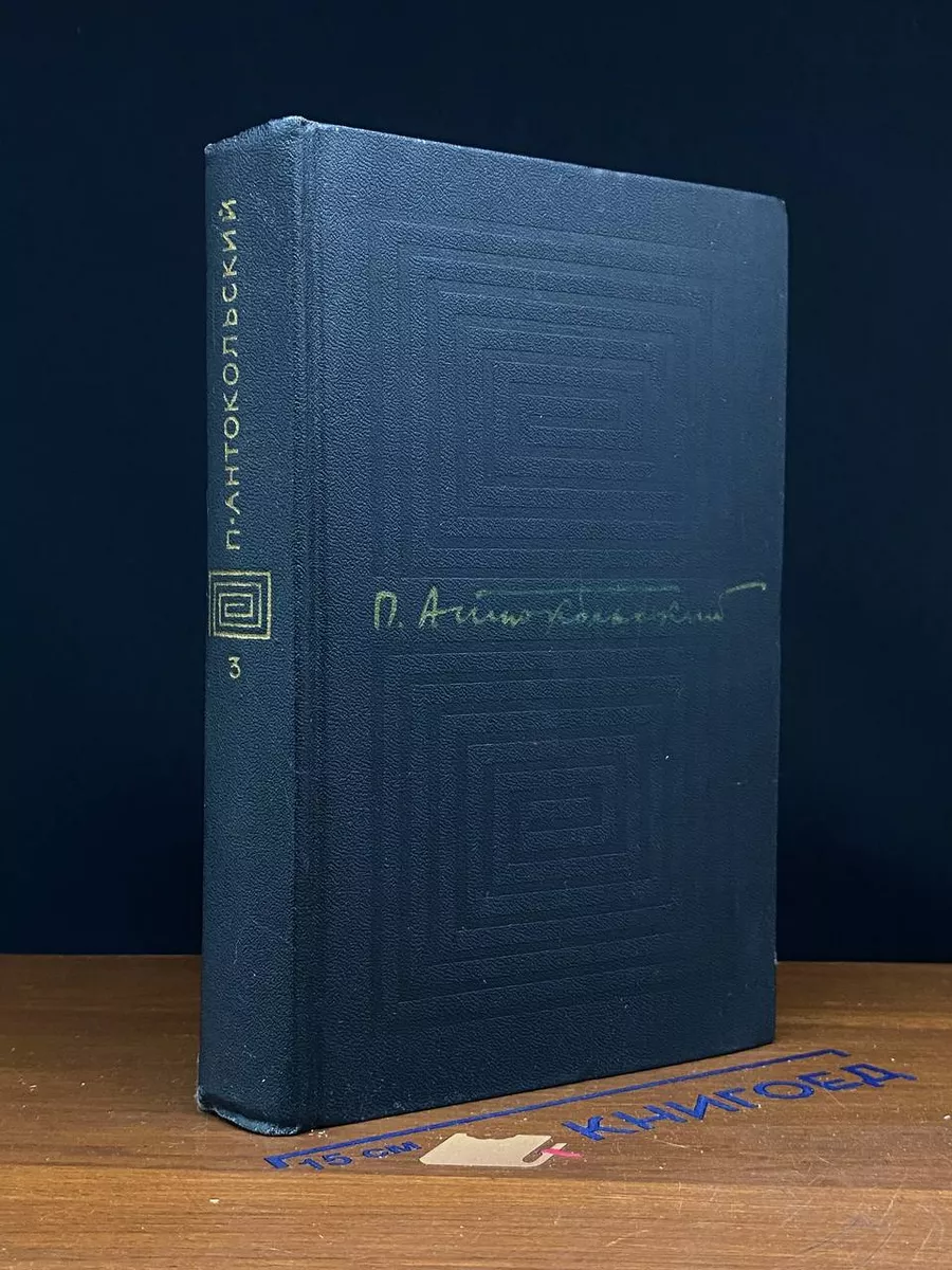 П. Антокольский. Собрание сочинений в 4 томах. Том 3