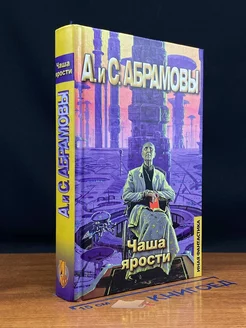 Чаша ярости