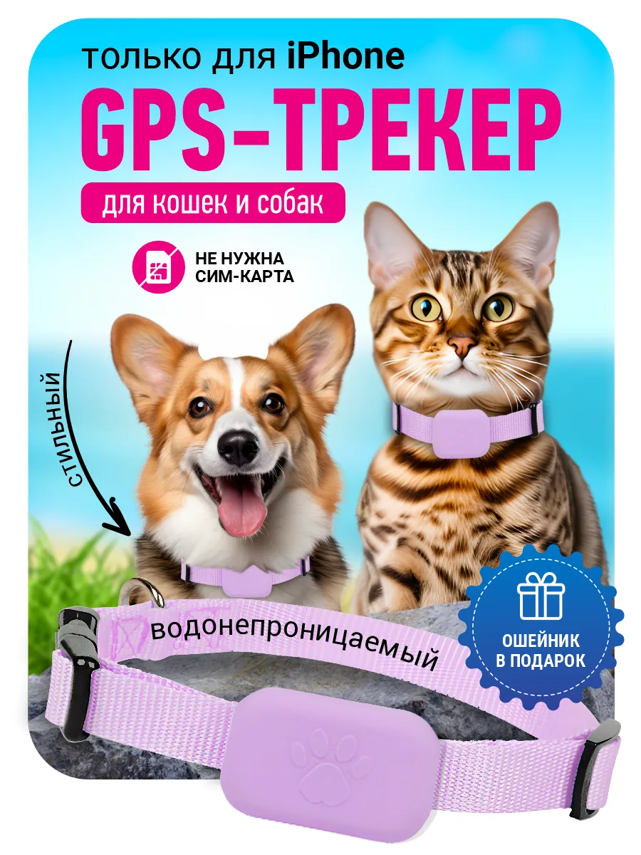 GPS трекер для собак и кошек и животных с ошейником