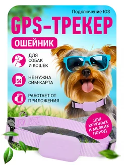 GPS трекер для собак и кошек и животных с ошейником Стильный флаффи 232908886 купить за 1 786 ₽ в интернет-магазине Wildberries