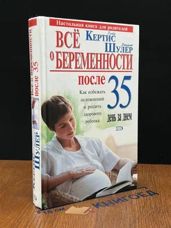 Все о беременности после 35. День за днем