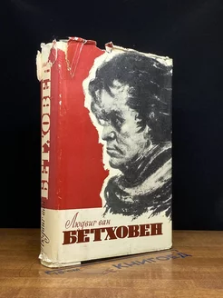 Людвиг ван Бетховен. Очерк жизни и творчества