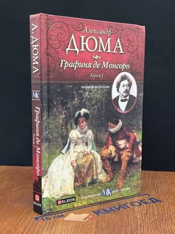 Графиня де Монсоро. Книга 1