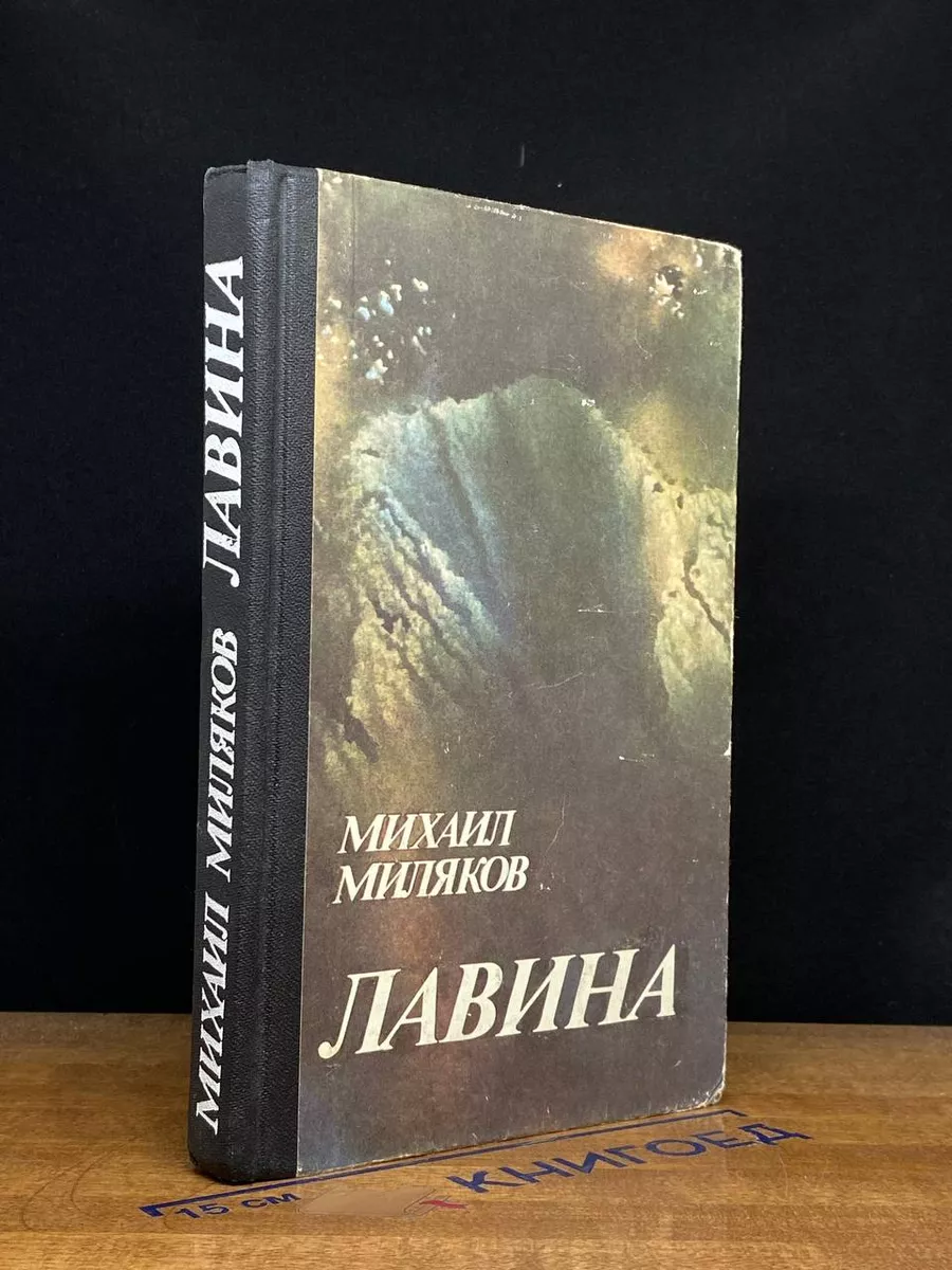 Лавина