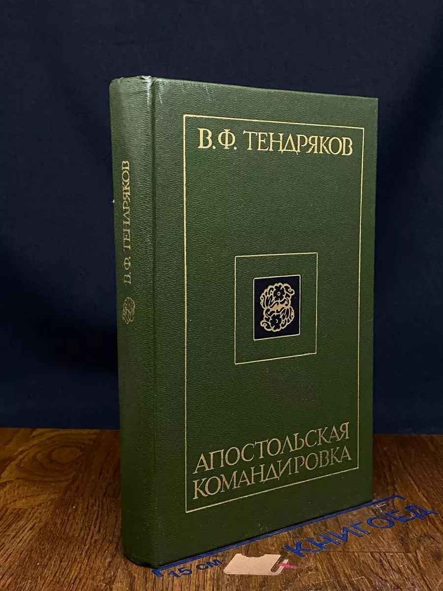 Апостольская командировка
