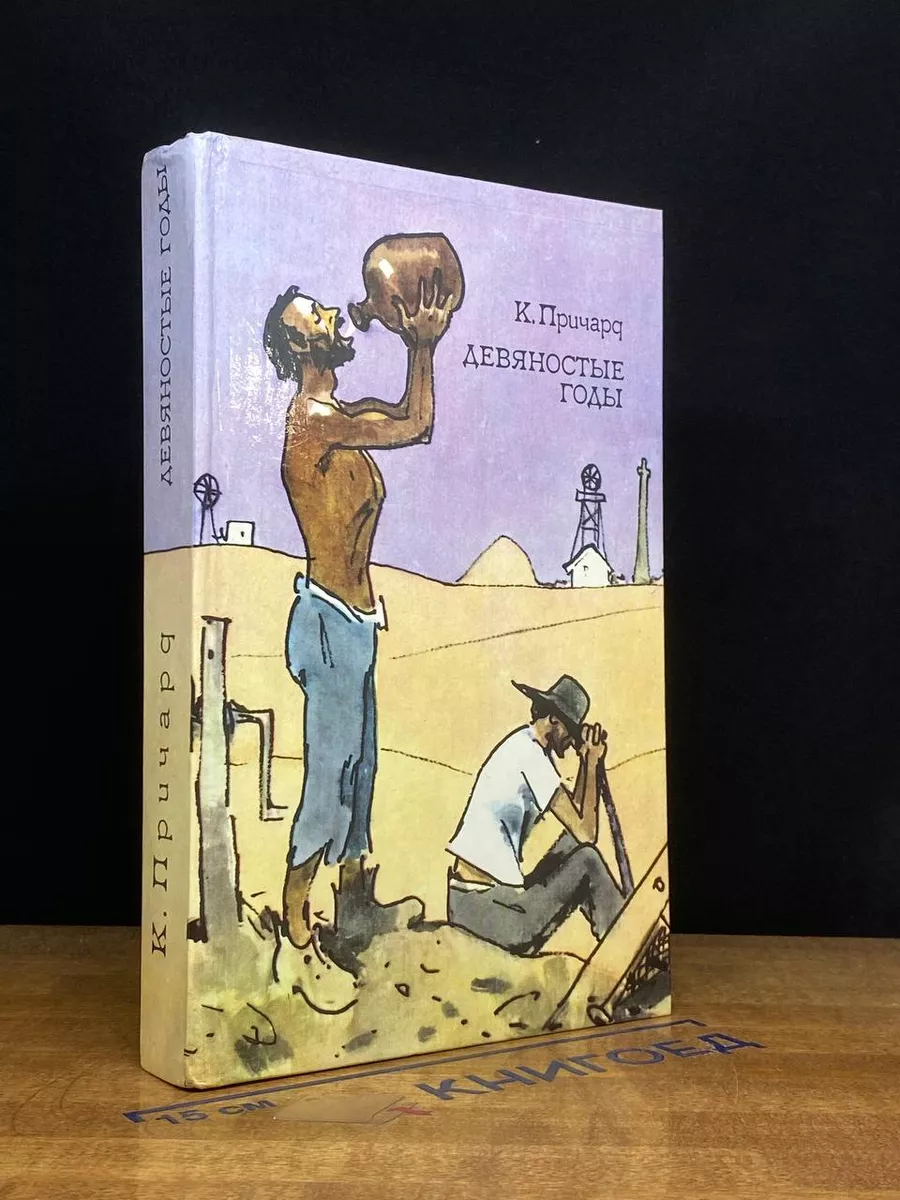 Девяностые годы. Книга 1