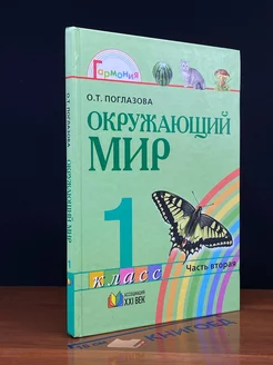 Окружающий мир. 1 класс. Часть 2