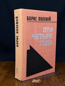 Эти четыре года. В двух книгах. Книга 1