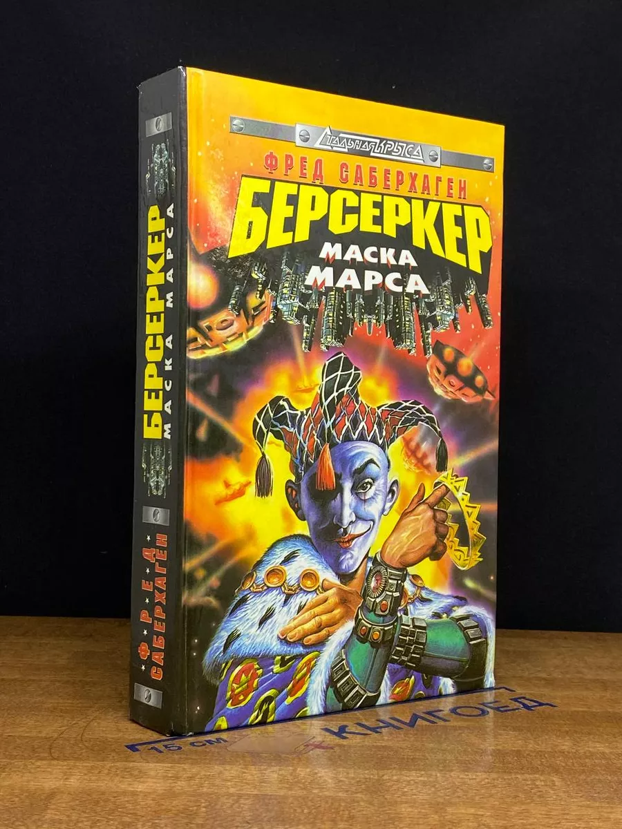 Берсеркер. Маска Марса