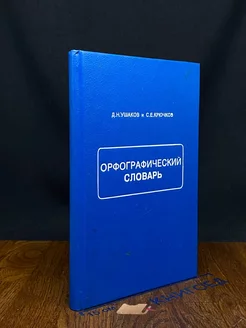 Орфографический словарь