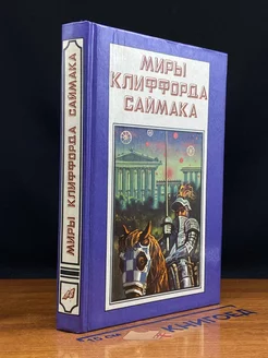 Миры Клиффорда Саймака. Книга 4