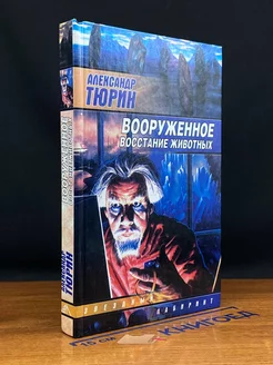 Вооруженное восстание животных