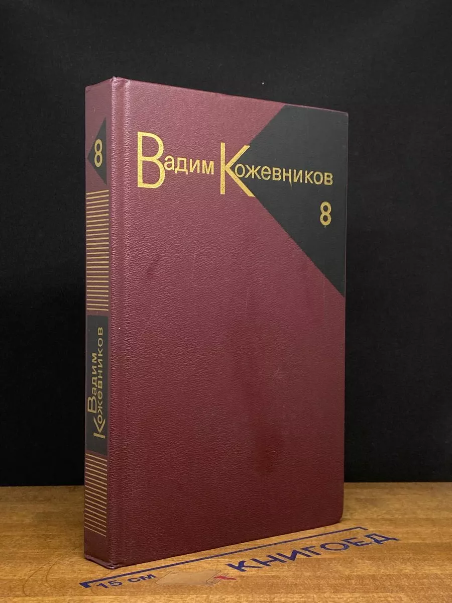 Вадим Кожевников. Собрание сочинений в 9 томах. Том 8