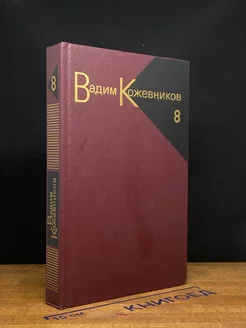 Вадим Кожевников. Собрание сочинений в девяти томах. Том 8