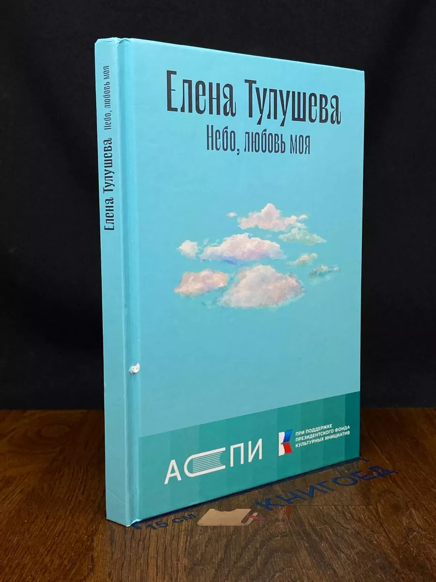 Небо, любовь моя