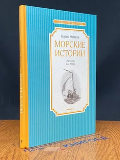 Морские истории