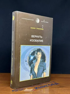 Вернуть изобилие