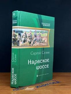 Нарвское шоссе