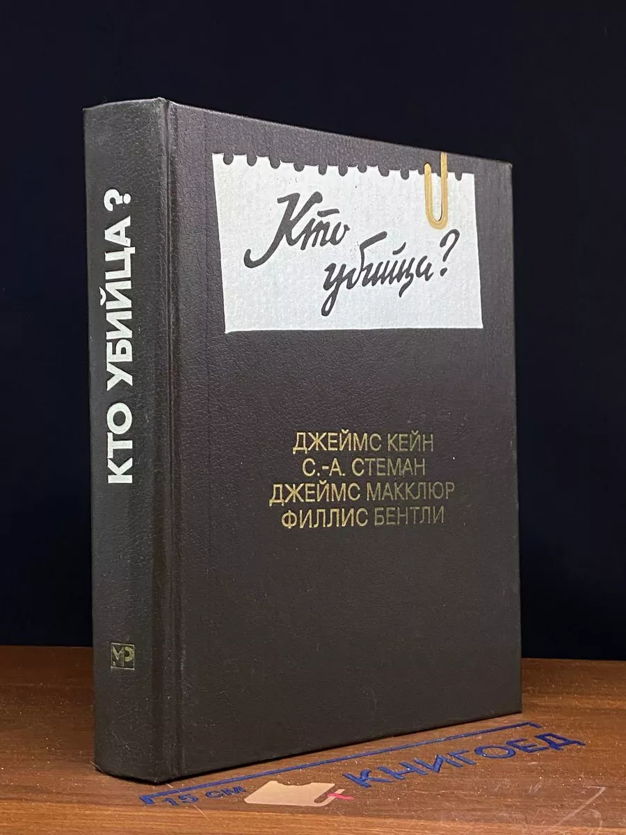Кто убийца