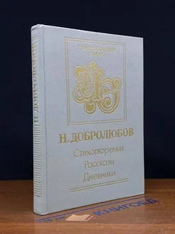 Н. Добролюбов. Стихотворения. Рассказы. Дневник