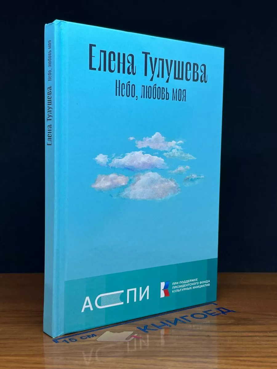 Небо, любовь моя