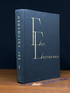 Евг. Евтушенко. Избранные произведения. Том 1