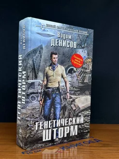 Генетический шторм