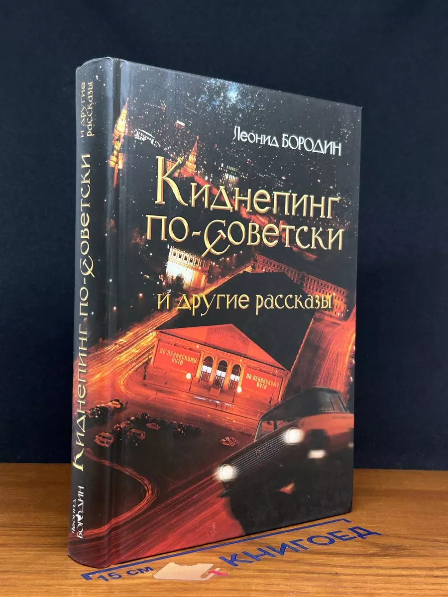 Киднепинг по-советски