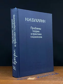 Проблемы теории и практики социализма