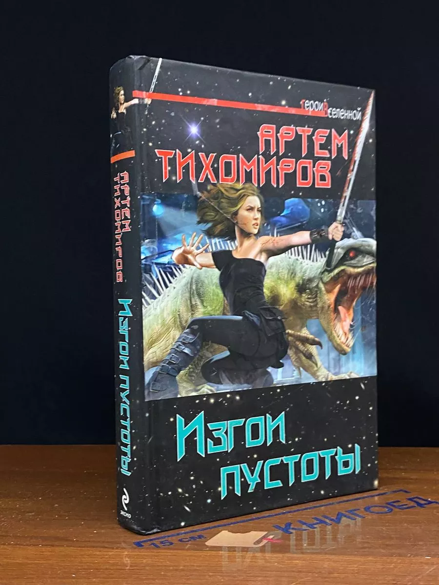 Изгои пустоты