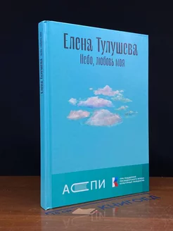 Небо, любовь моя АСПИ 232910456 купить за 297 ₽ в интернет-магазине Wildberries