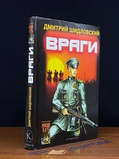 Враги