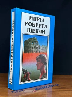 Миры Роберта Шекли. Книга 2