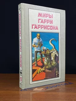 Миры Гарри Гаррисона. Книга 13