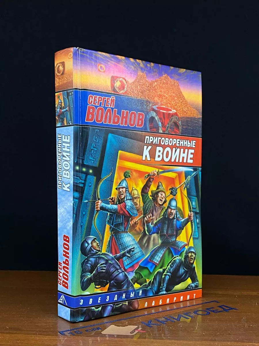 Приговоренные к войне