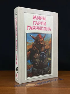 Миры Гарри Гаррисона. Книга 5