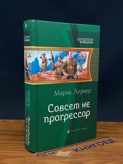 Совсем не прогрессор