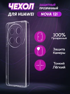 Прозрачный чехол на Nova 12i Хуавей Нова 12и