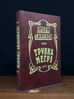 Трубка Мегрэ