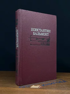 Константин Бальмонт. Избранное