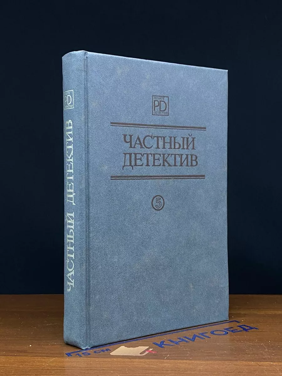 Частный детектив 5