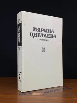 Марина Цветаева. Сочинения. В трех томах. Том 2