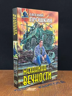 Механика вечности