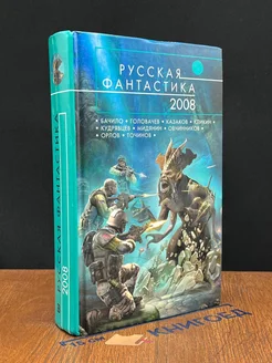 Русская фантастика-2008