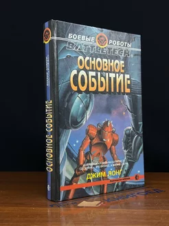 Основное событие