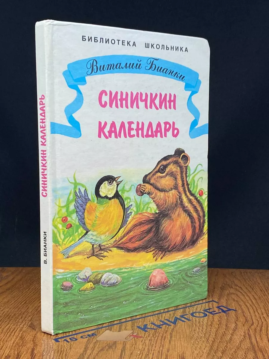 Синичкин календарь