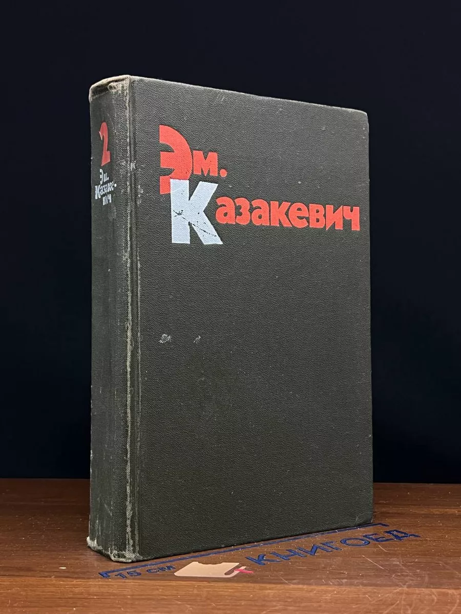 Эм. Казакевич. Избранные произведения в 2 томах. Том 2