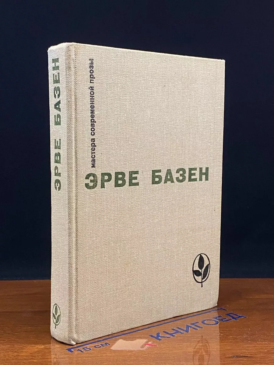 Базен Э. Избранное. Змея в кулаке. Смерть лошадки
