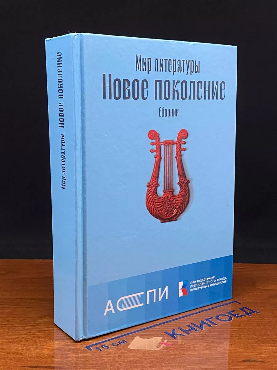 Мир литературы. Новое поколение